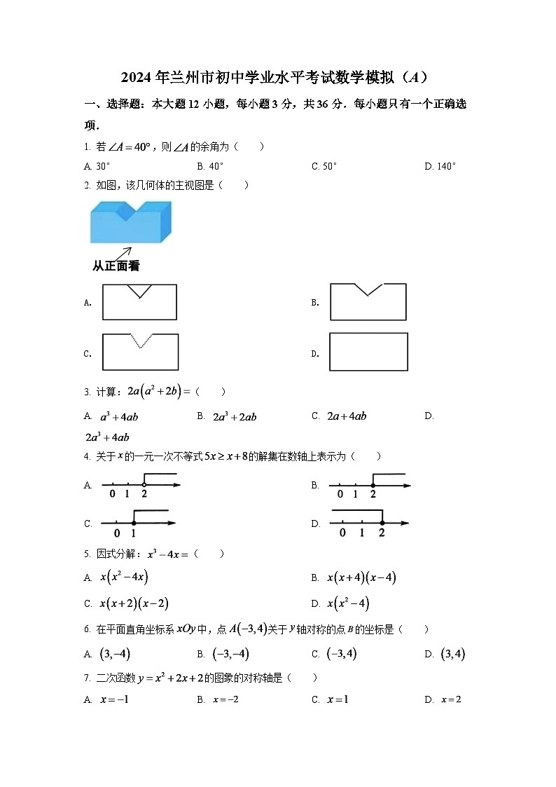 2024年甘肃省兰州市中考数学模拟试卷（A卷）（原卷版）第1页