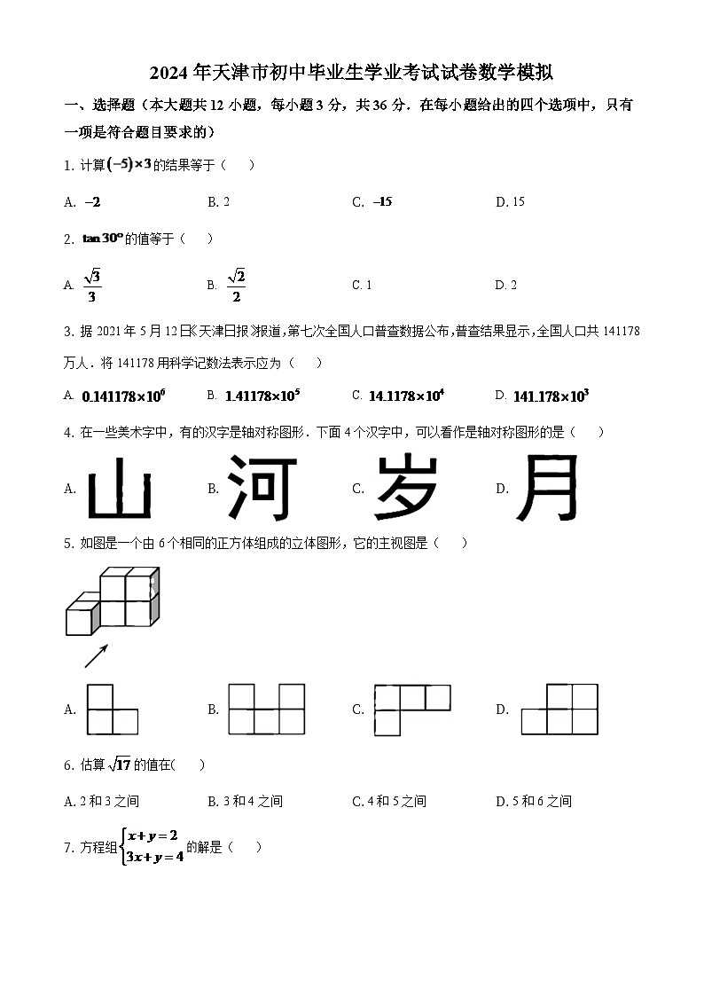 天津市2024年初中毕业生学业考试数学模拟试卷（原卷版）第1页