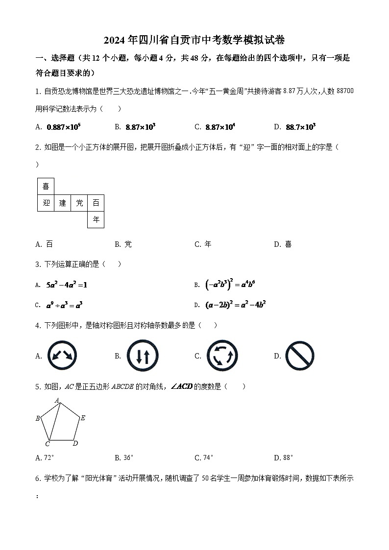 四川省自贡市2024年中考数学模拟（原卷版）第1页