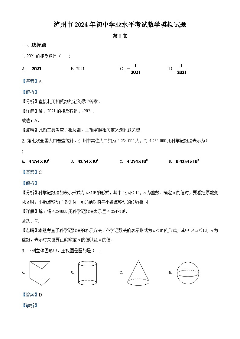 四川省泸州市2024年中考数学模拟（解析版）第1页