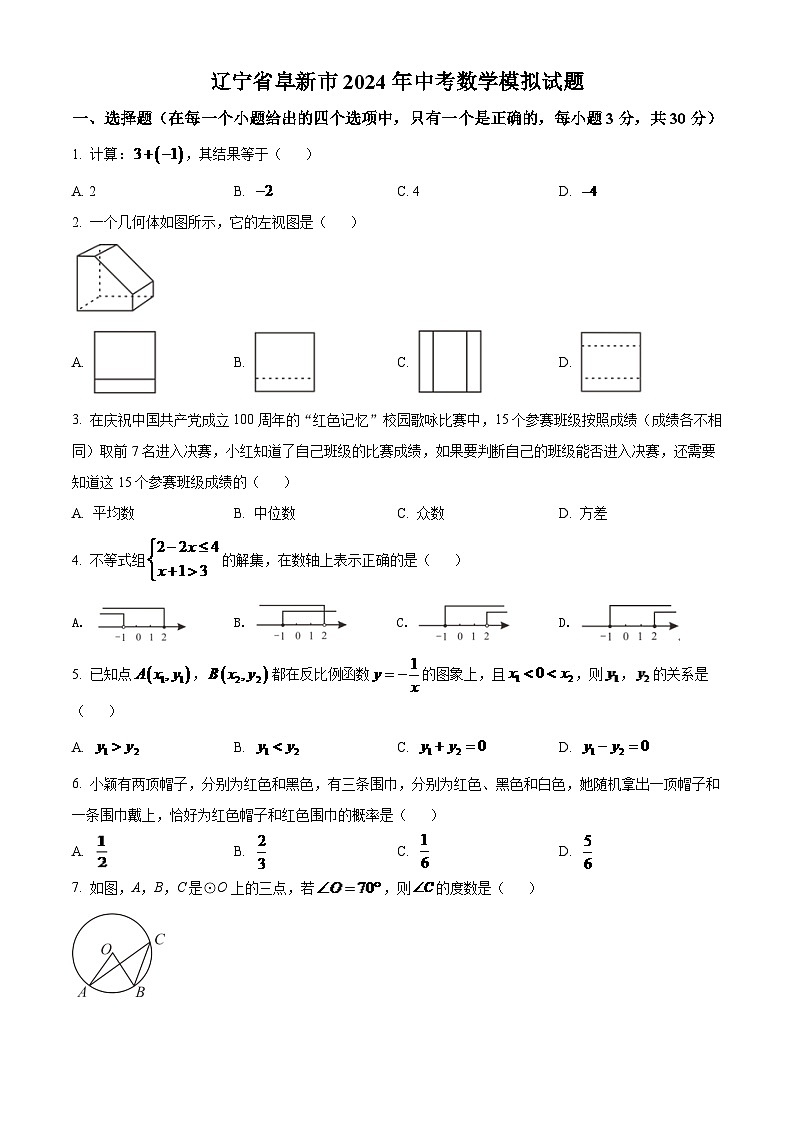 辽宁省阜新市2024年中考数学模拟试题（原卷版）第1页