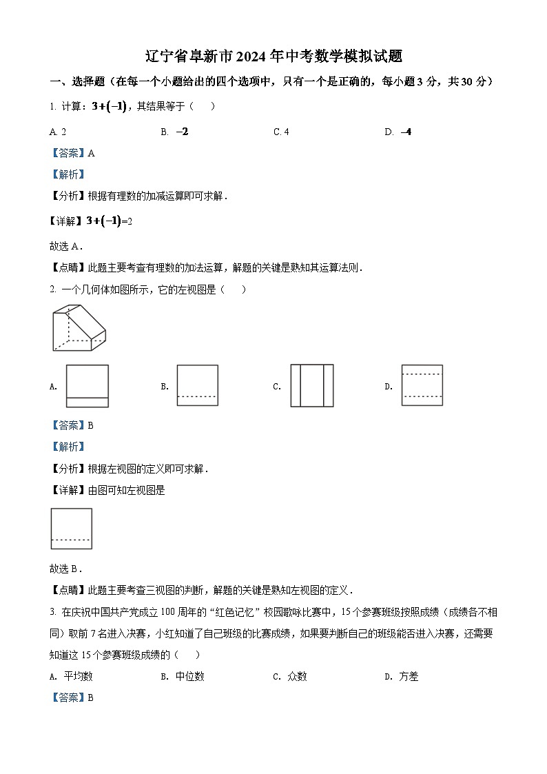 辽宁省阜新市2024年中考数学模拟试题（解析版）第1页