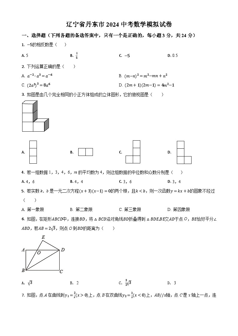 辽宁省丹东市2024年中考数学模拟试题（原卷版）第1页