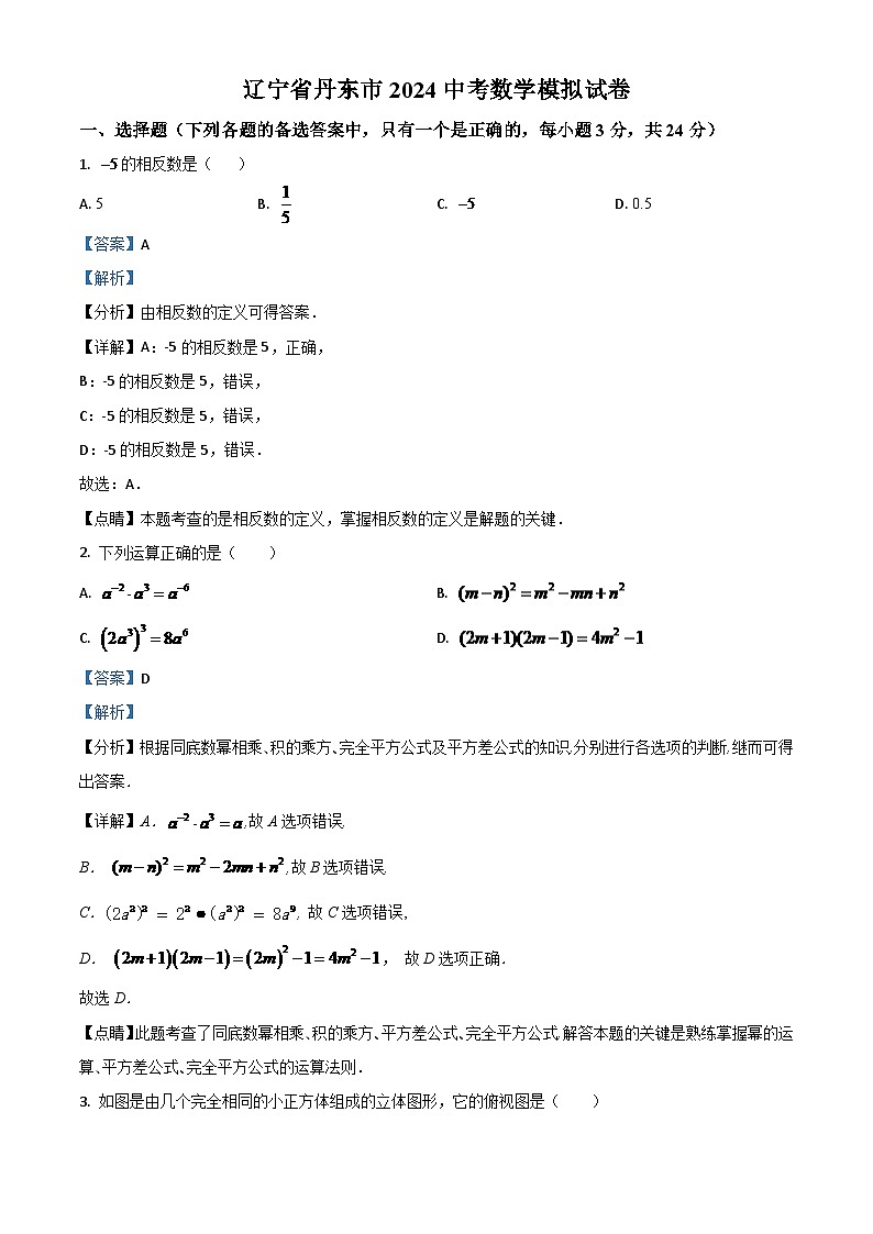 辽宁省丹东市2024年中考数学模拟试题（解析版）第1页