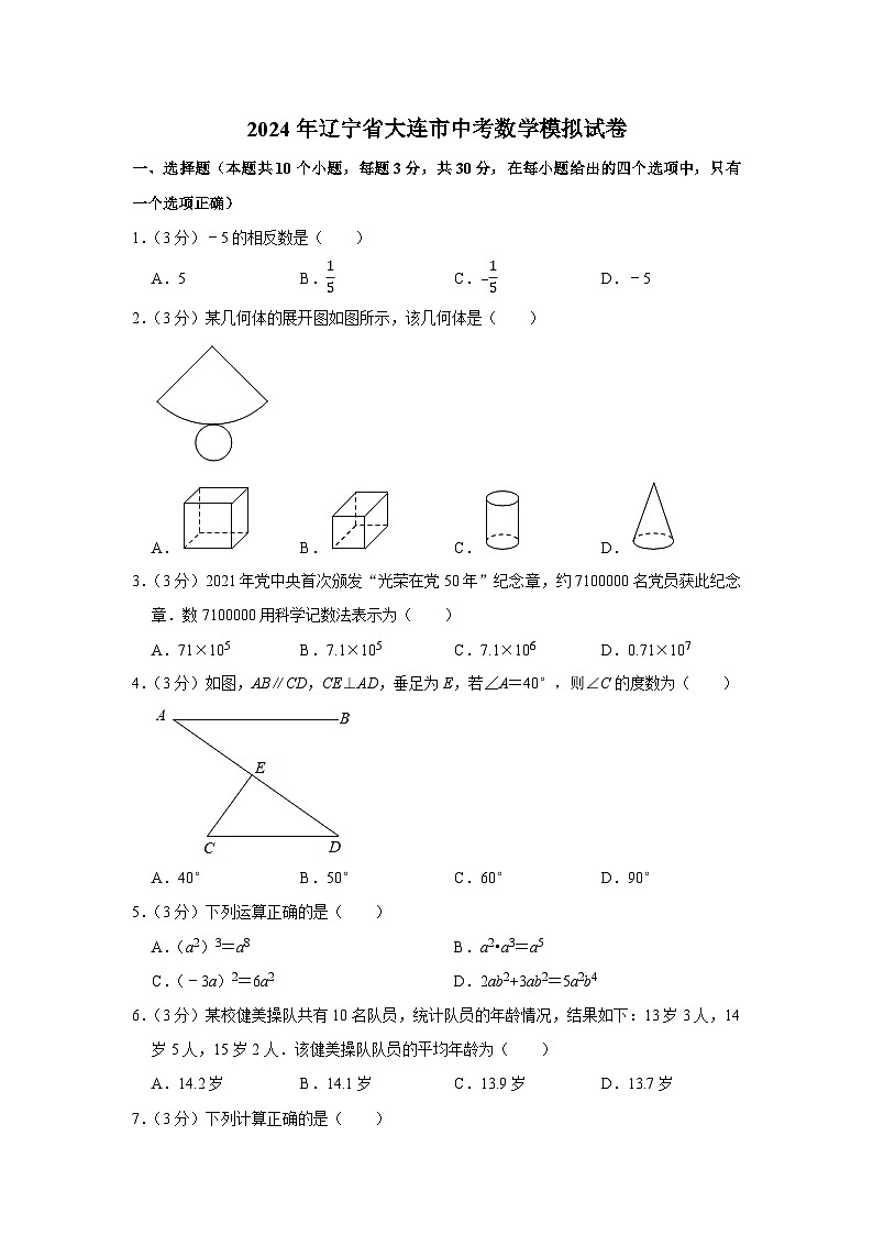 辽宁省大连市2024年中考数学模拟试卷解析版第1页
