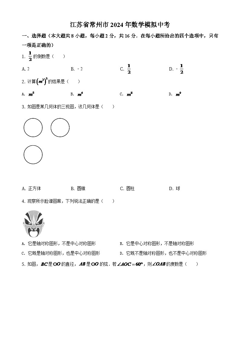 江苏省常州市2024年数学模拟中考（原卷版）第1页