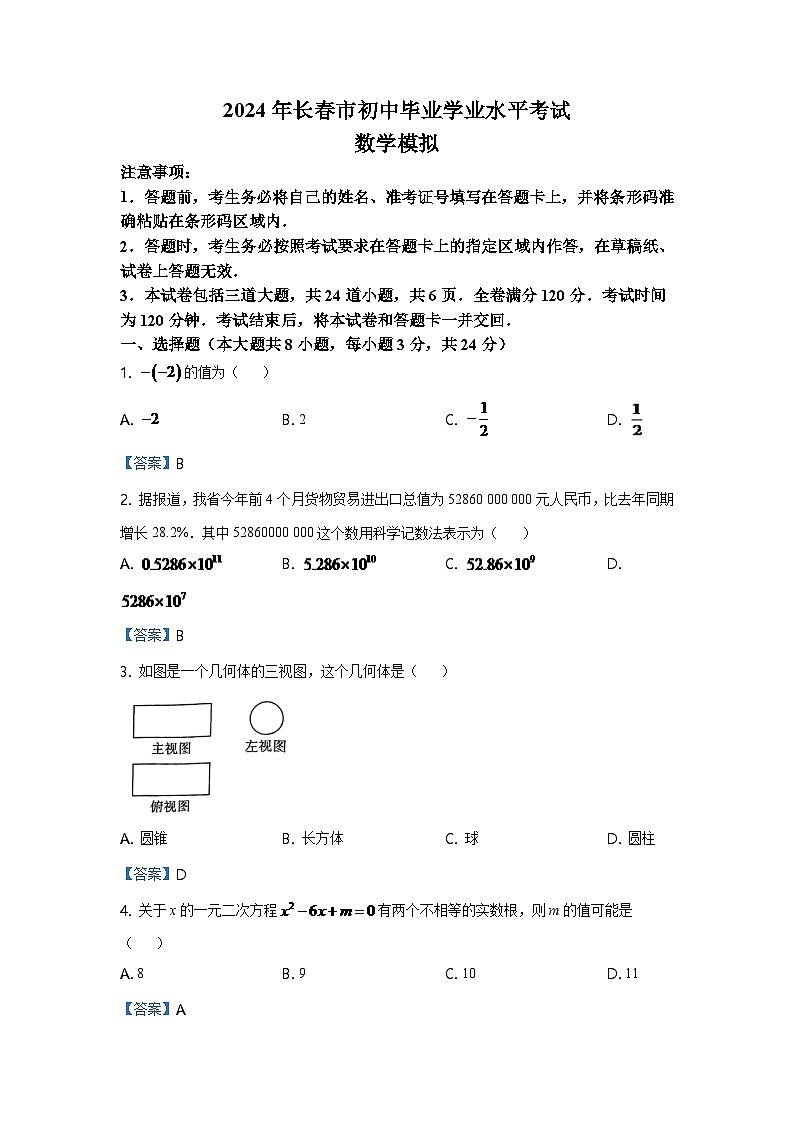 吉林省长春市2024年中考数学模拟试题含答案第1页