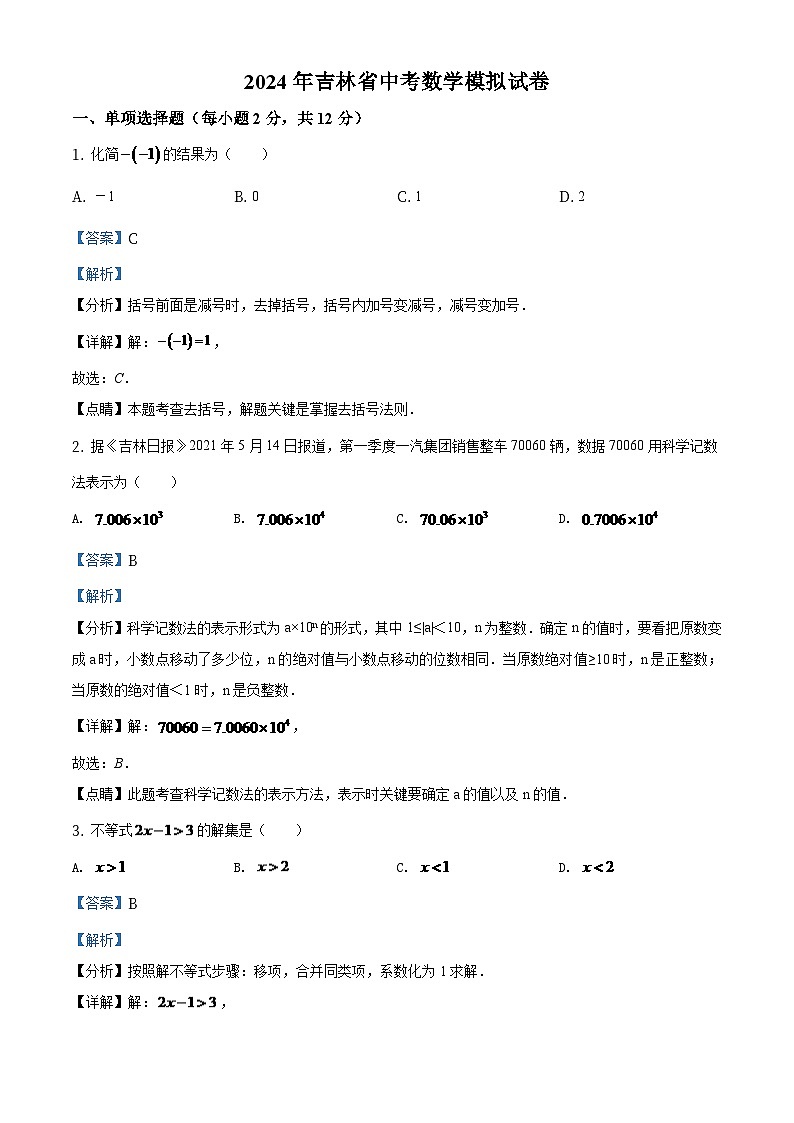 吉林省2024年中考数学模拟试卷（解析版）第1页