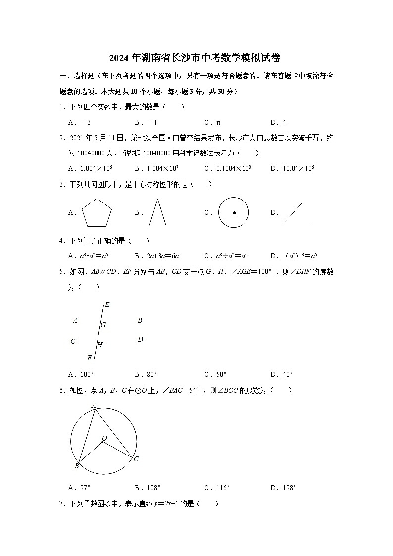 湖南省长沙市2024年中考数学模拟试题及答案第1页