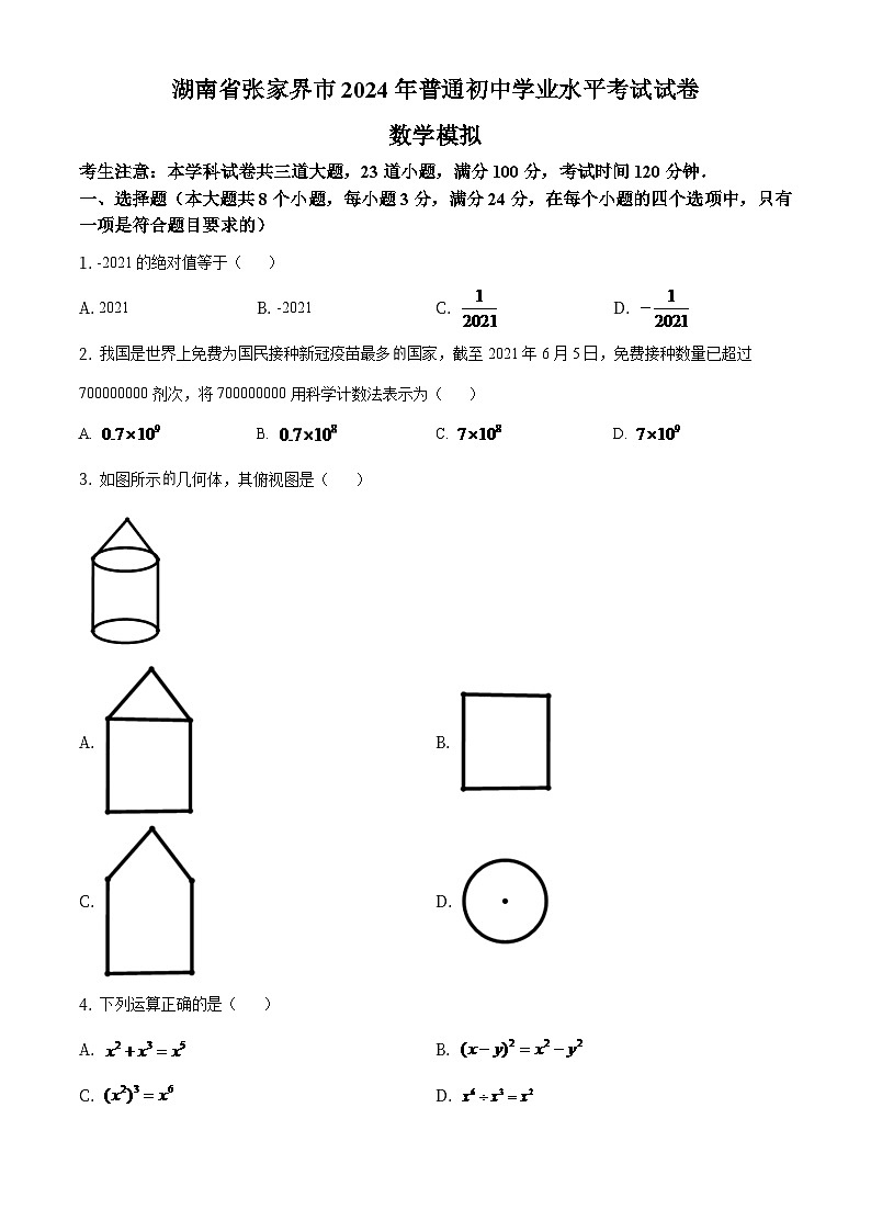 湖南省张家界市2024年中考数学模拟试题（原卷版）第1页