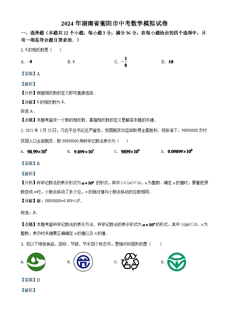湖南省衡阳市2024年中考数学模拟（解析版）第1页