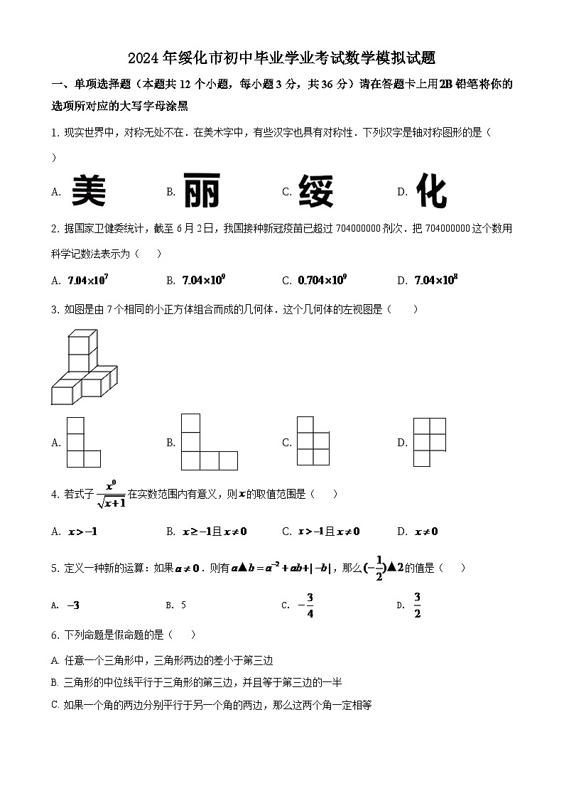 黑龙江省绥化市2024年中考数学模拟试卷（原卷版）第1页