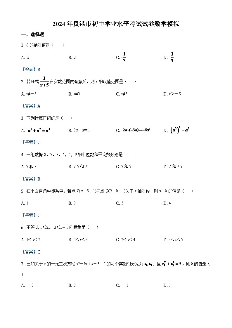广西贵港市2024年中考数学模拟（含答案）第1页