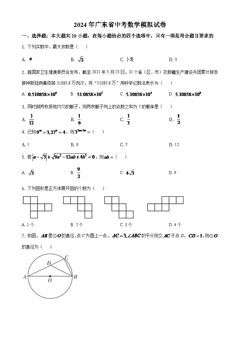 广东省2024年中考数学模拟试卷（原卷版）第1页