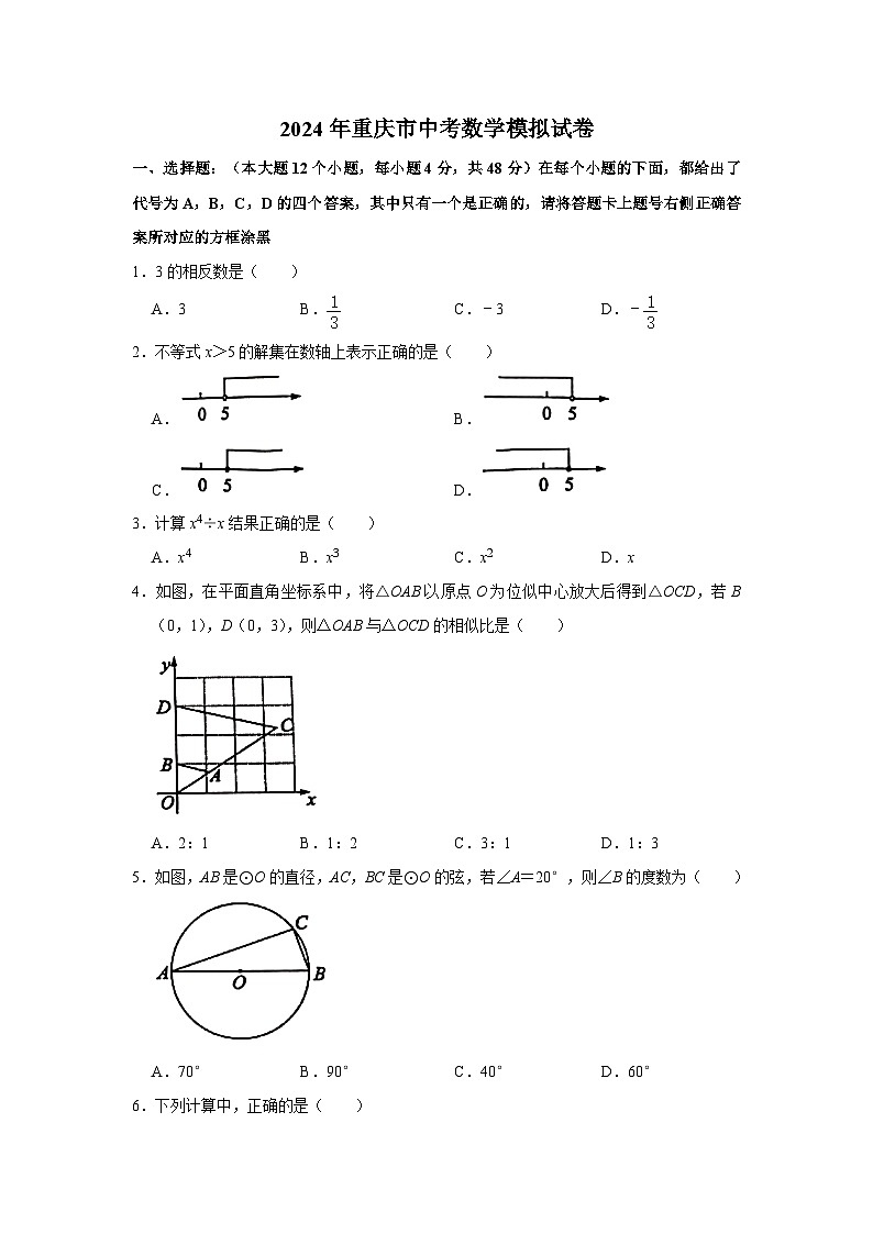 2024年重庆市中考数学模拟试卷(B卷)及答案第1页