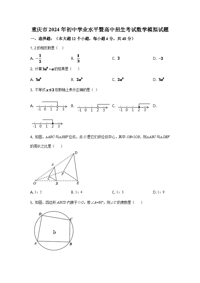 2024年重庆市中考数学模拟试卷(A卷)及答案第1页