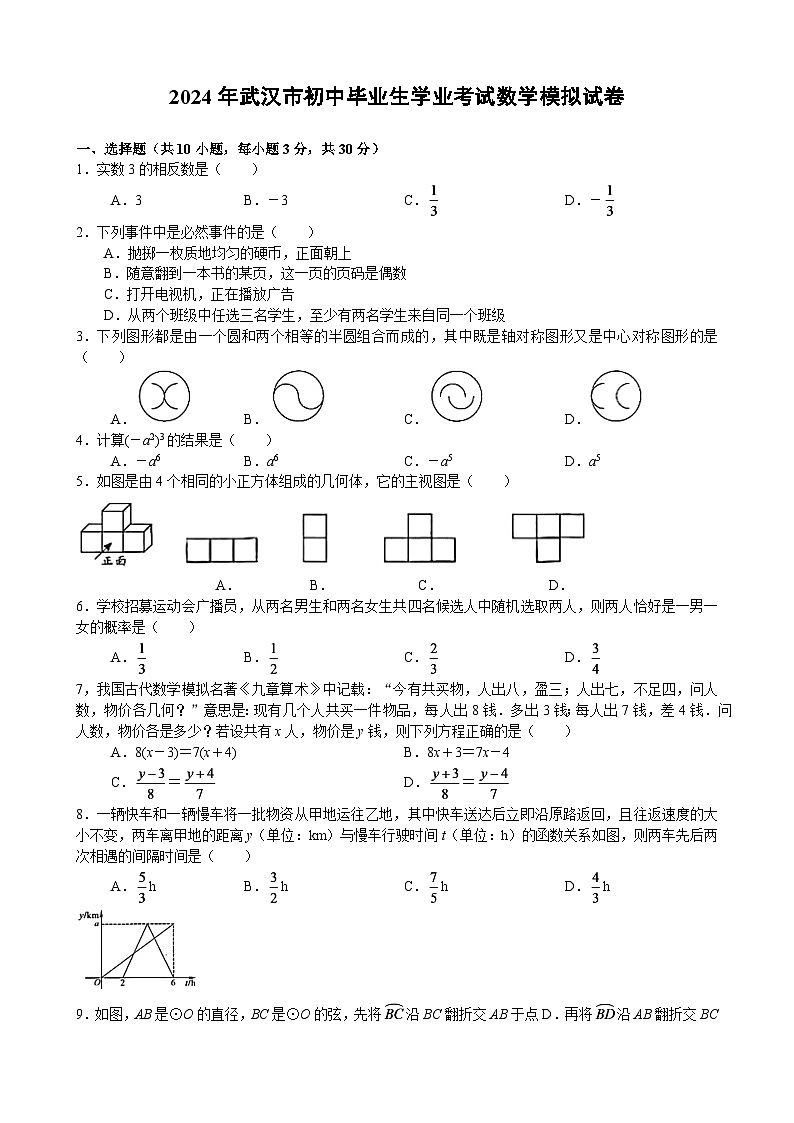 2024年武汉市初中毕业生学业考试数学模拟试卷第1页