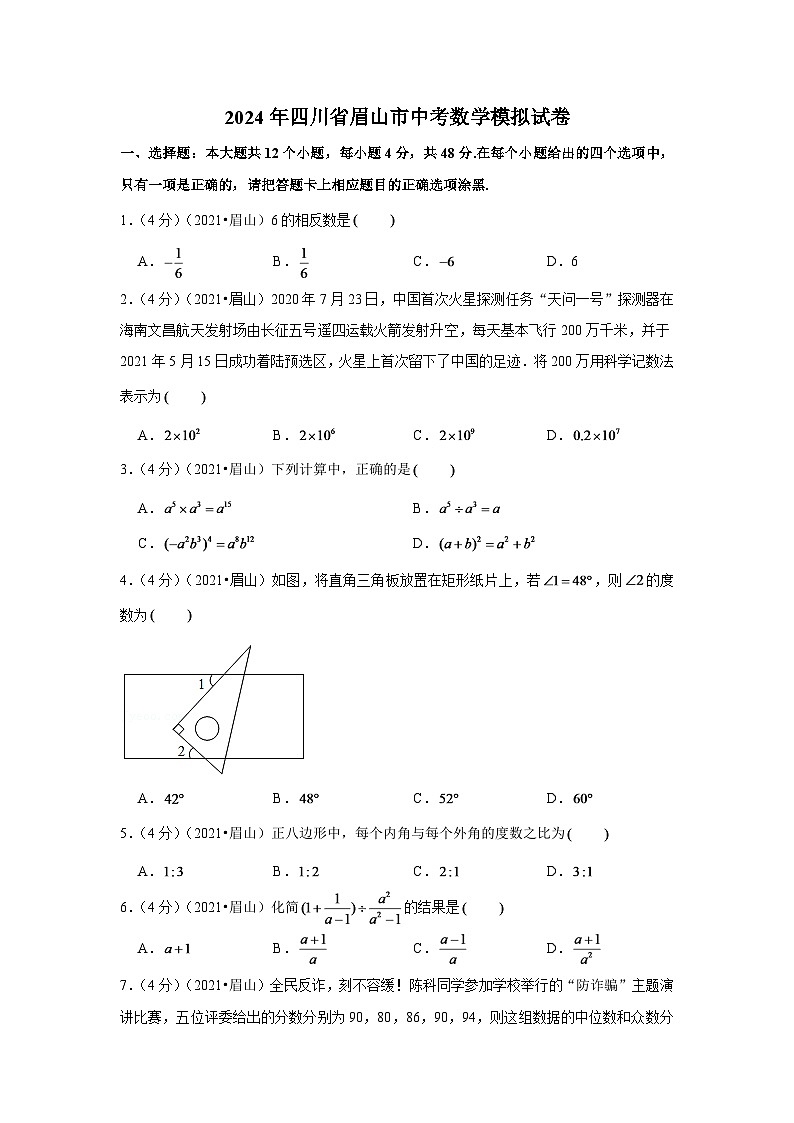 2024年四川省眉山市中考数学模拟试卷（解析版）第1页