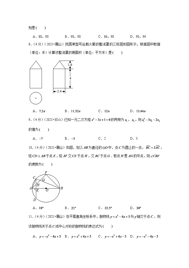 2024年四川省眉山市中考数学模拟试卷（解析版）第2页