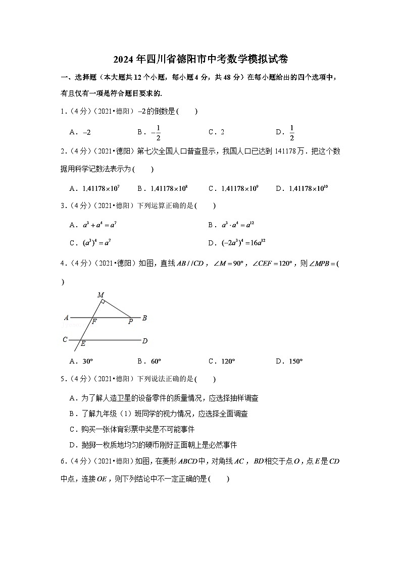 2024年四川省德阳市中考数学模拟试卷（解析版）第1页