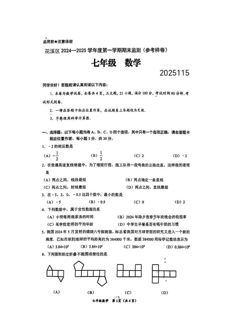贵州省贵阳市花溪区2024-2025学年七年级上学期数学期末试题卷第1页
