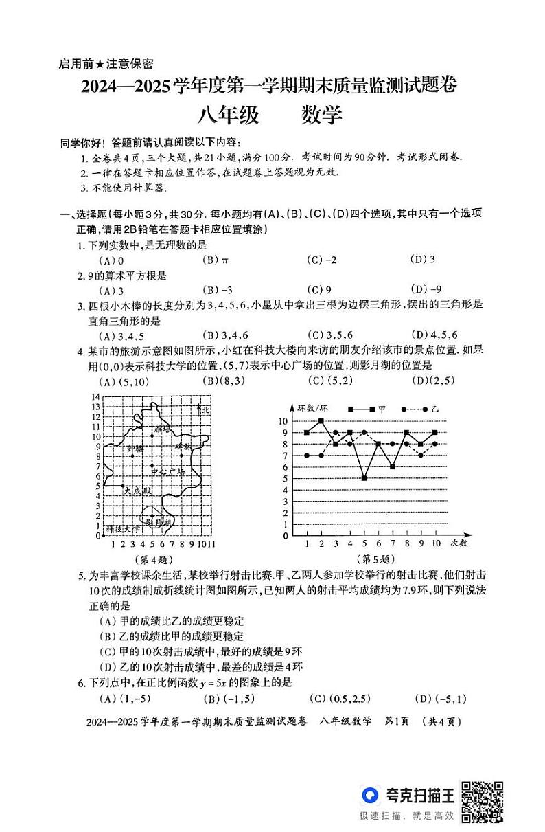 贵州省贵阳市清镇市2024-2025学年八年级上学期1月期末数学试题第1页