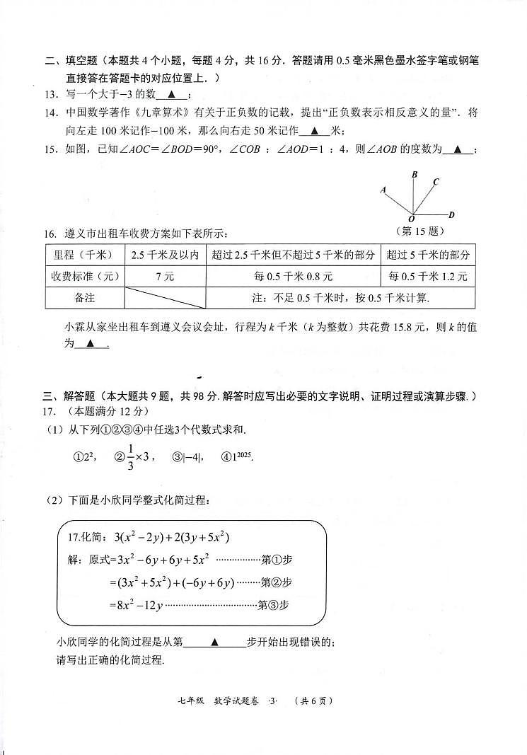 贵州省遵义市新蒲新区2024-2025学年七年级上学期期末检测数学试题第3页