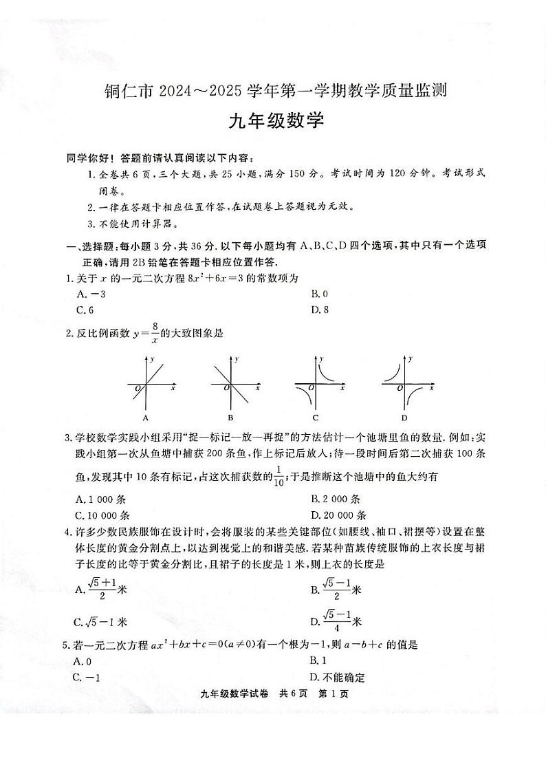贵州省铜仁市2024-2025学年九年级上学期1月期末数学试题第1页