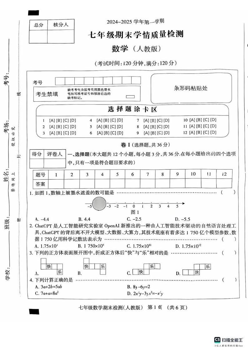 河北省廊坊市安次区2024-2025学年七年级上学期1月期末数学试题第1页