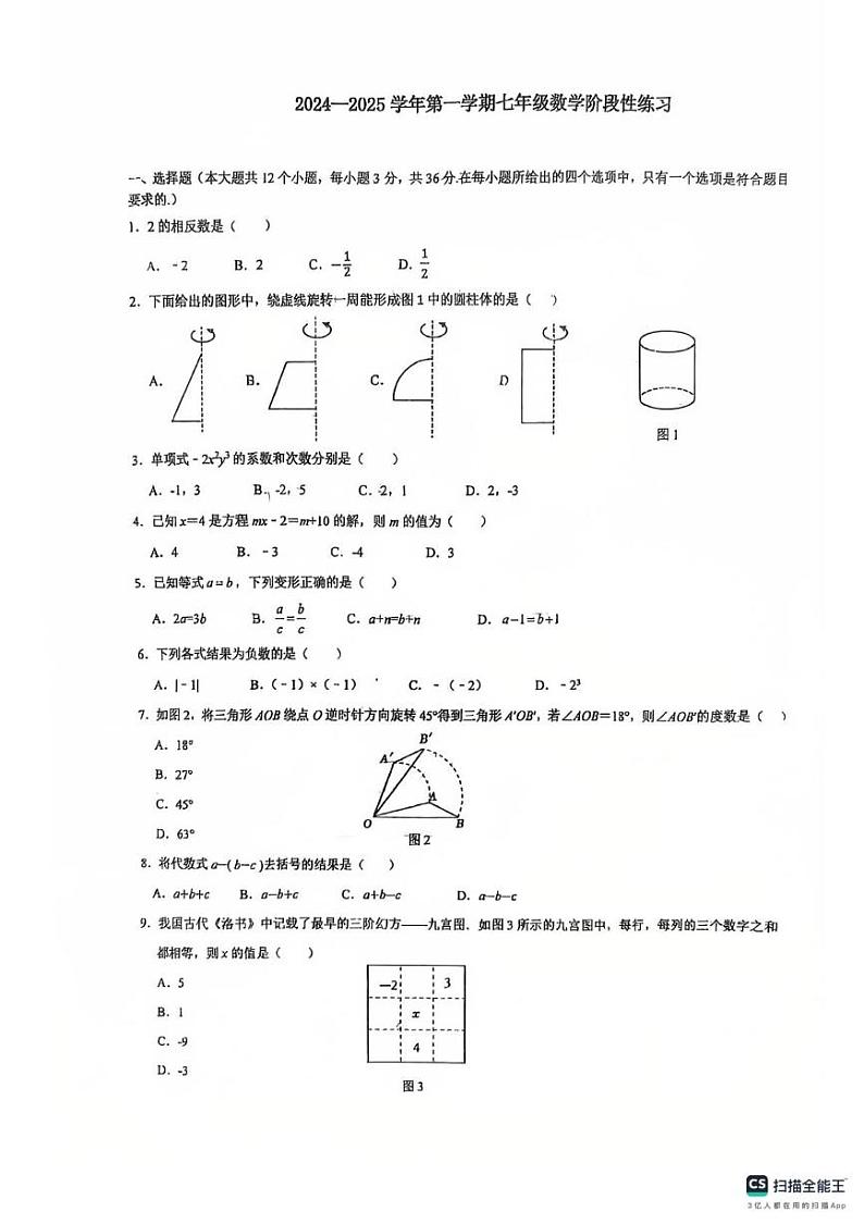 河北省石家庄市第二十三中学2024—2025学年上学期七年级期末数学试卷第1页