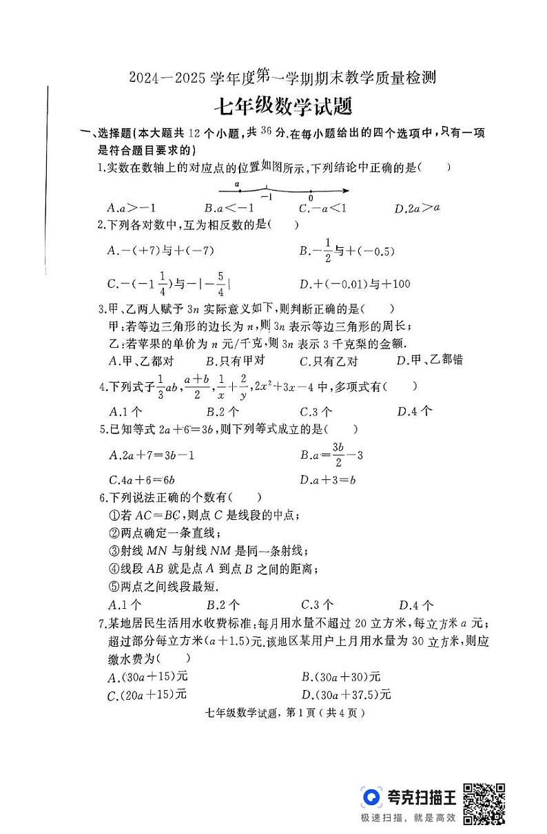 河北省石家庄市栾城区2024-2025学年七年级上学期期末考试数学试卷第1页