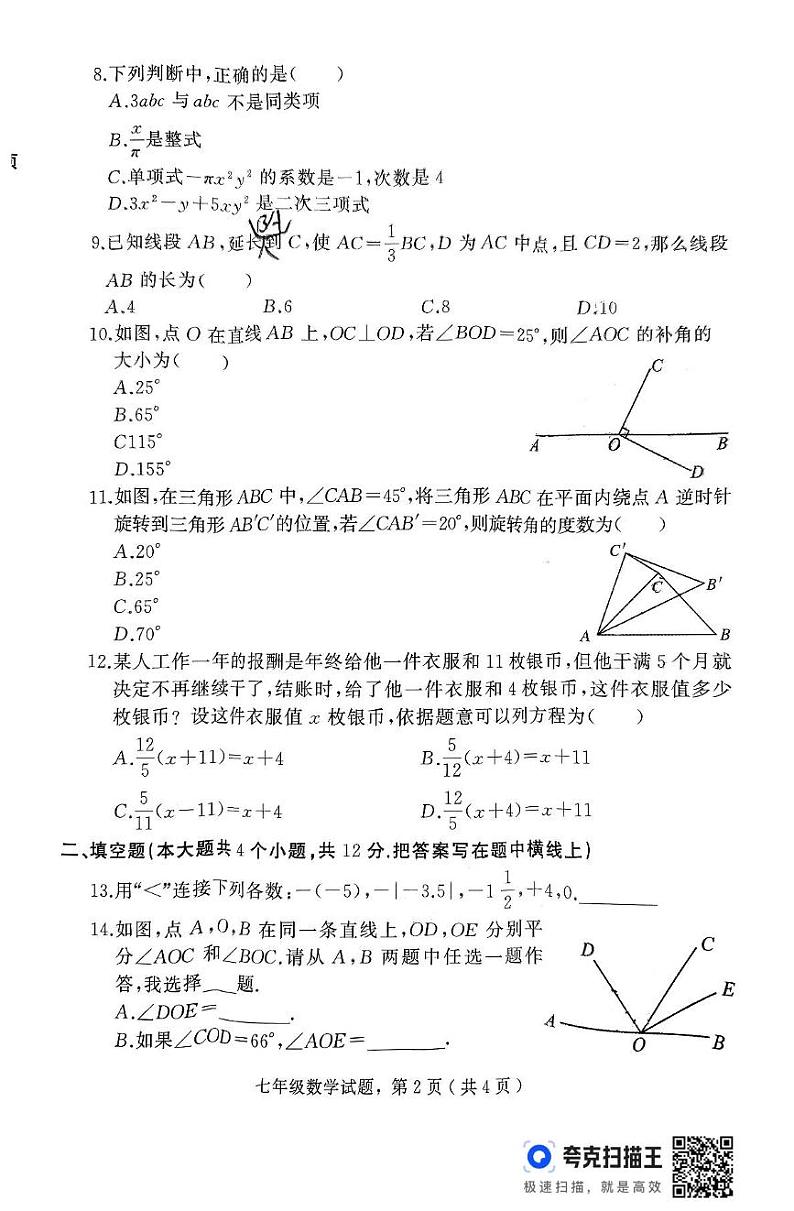 河北省石家庄市栾城区2024-2025学年七年级上学期期末考试数学试卷第2页