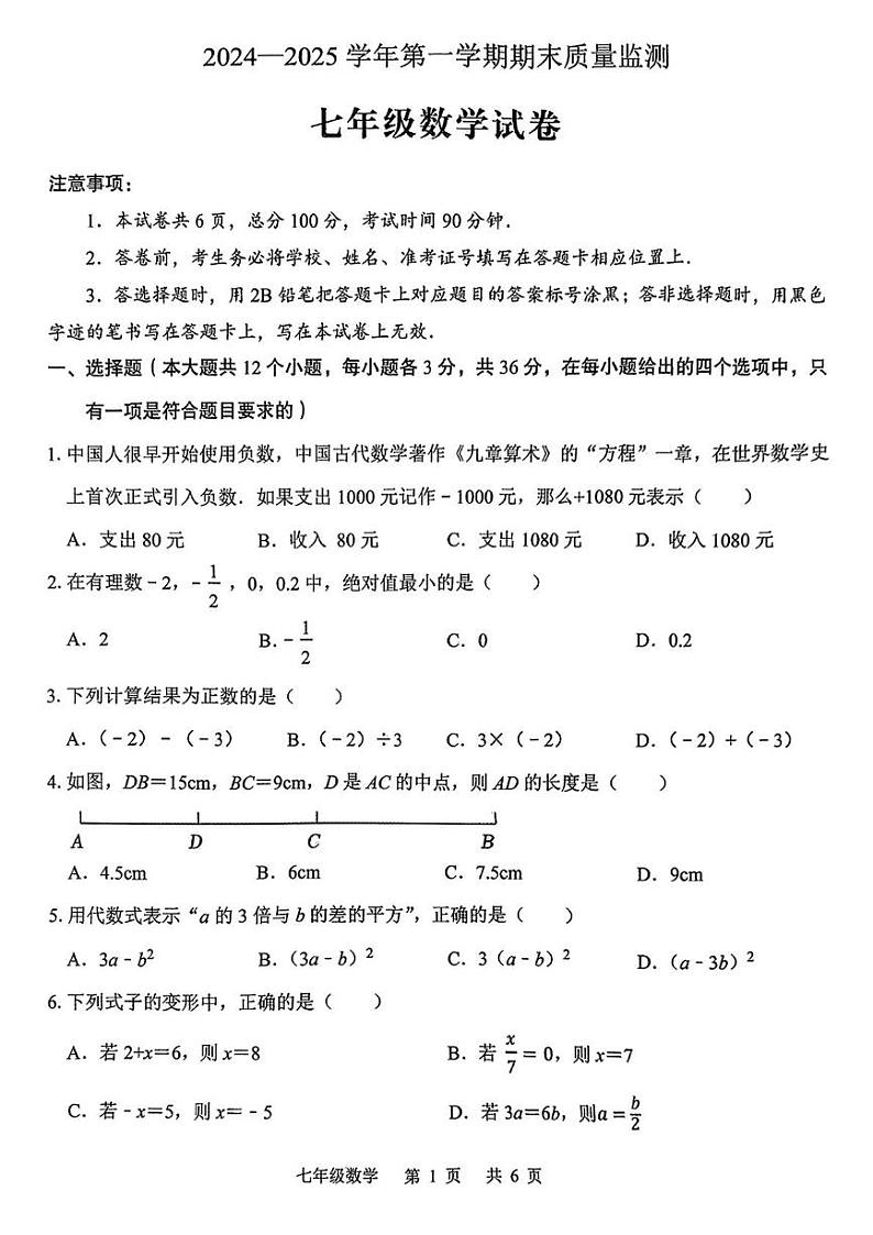 河北省石家庄市新华区2024-2025学年七年级上学期期末试卷数学试题第1页