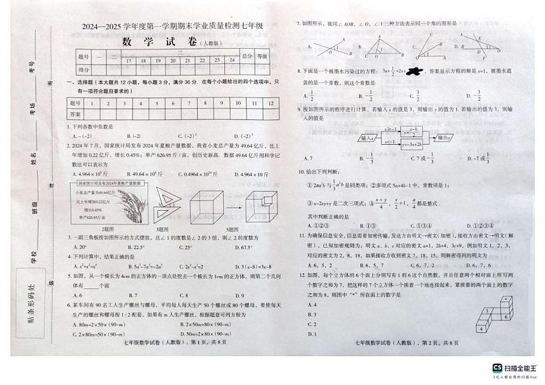 河北省石家庄市行唐县第一中学2024-2025学年七年级上学期1月期末数学试题第1页
