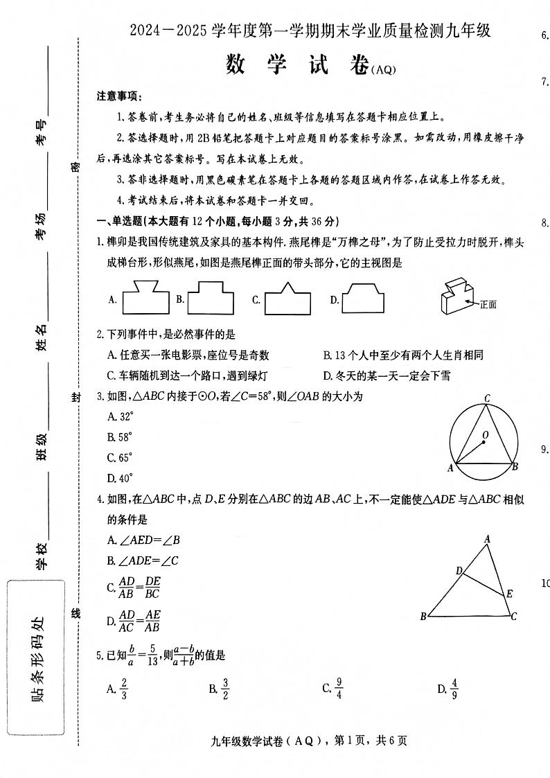 河北省石家庄市赵县2024-2025学年九年级上学期1月期末数学试题第1页