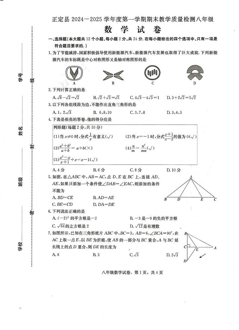 河北省石家庄市正定县2024-2025学年八年级上学期1月期末数学试题第1页