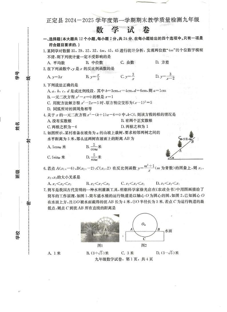 河北省石家庄市正定县2024-2025学年九年级上学期1月期末数学试题第1页
