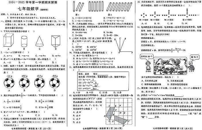 河北省邢台市2024-2025学年七年级上学期1月期末数学试题第1页