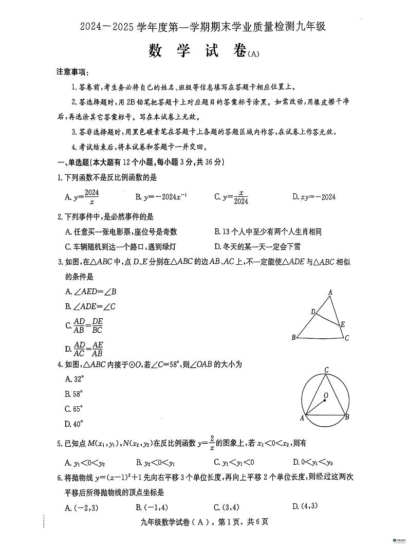 河北省邢台市任泽区2024-2025学年九年级上学期1月期末数学试题第1页