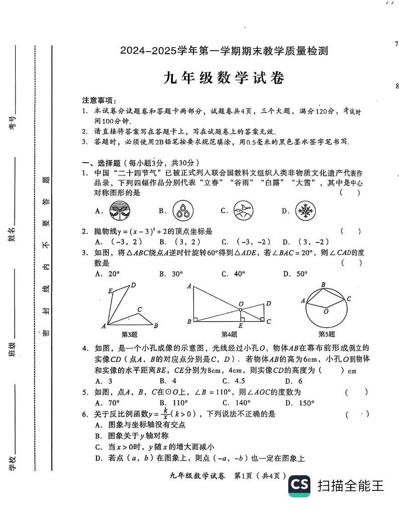 河南省安阳市殷都区2024-2025学年九年级上学期1月期末数学试题第1页