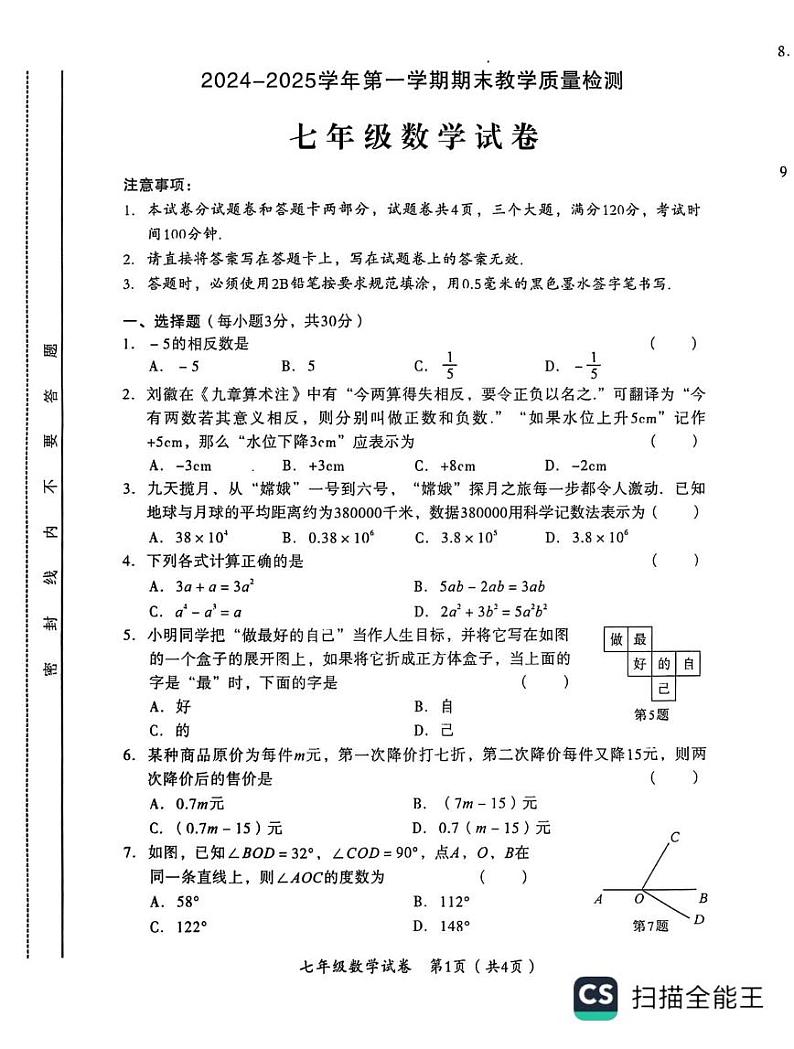 河南省河南省安阳市殷都区2024-2025学年七年级上学期1月期末数学试题第1页