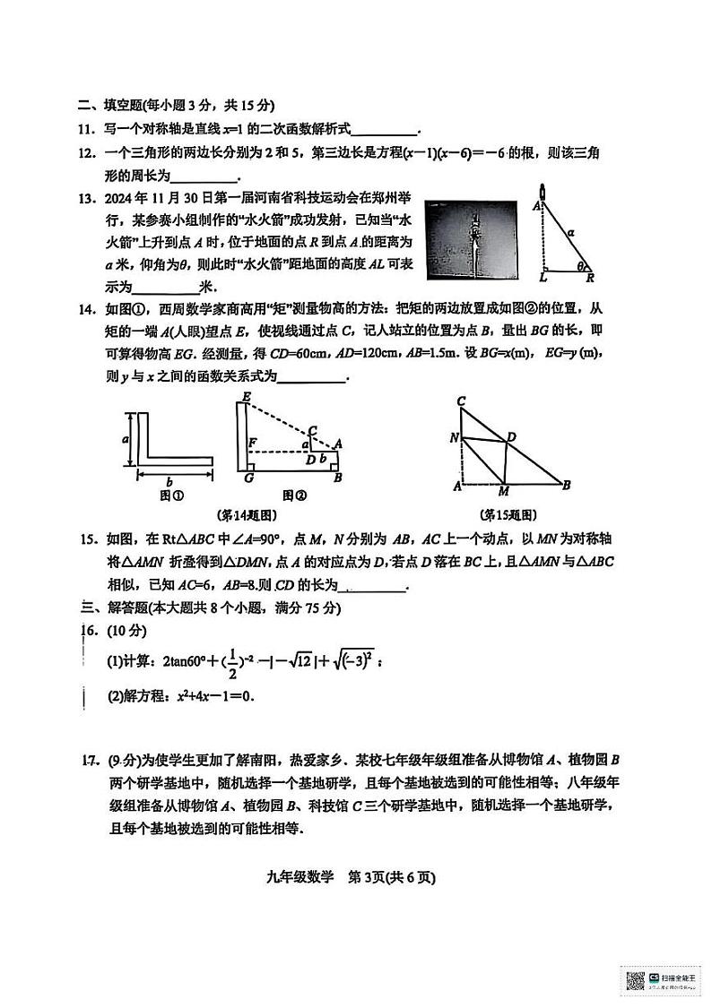 河南省南阳市2024-2025学年九年级上学期1月期末数学试题第3页