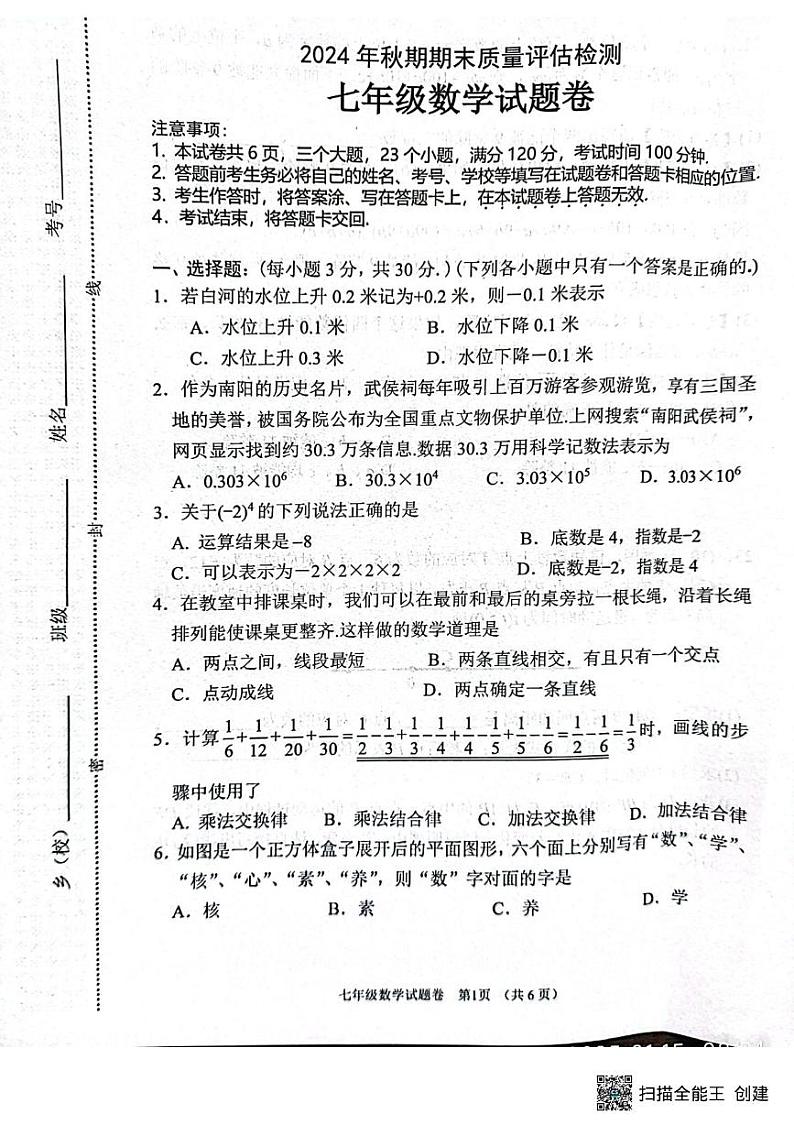 河南省南阳市2024-2025学年七年级上学期1月期末考试数学试题第1页