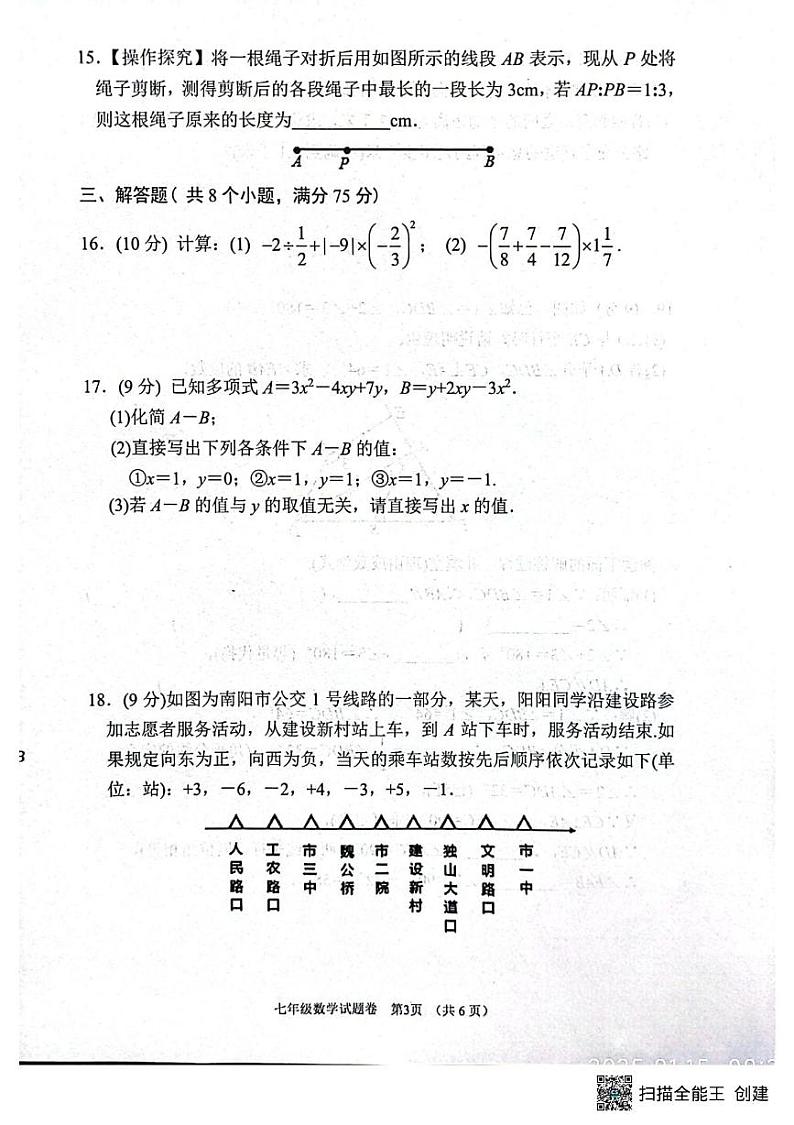 河南省南阳市2024-2025学年七年级上学期1月期末考试数学试题第3页