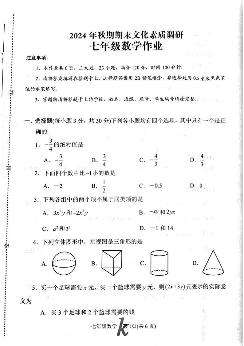 河南省南阳市西峡县2024-2025学年七年级上学期1月期末数学试题第1页