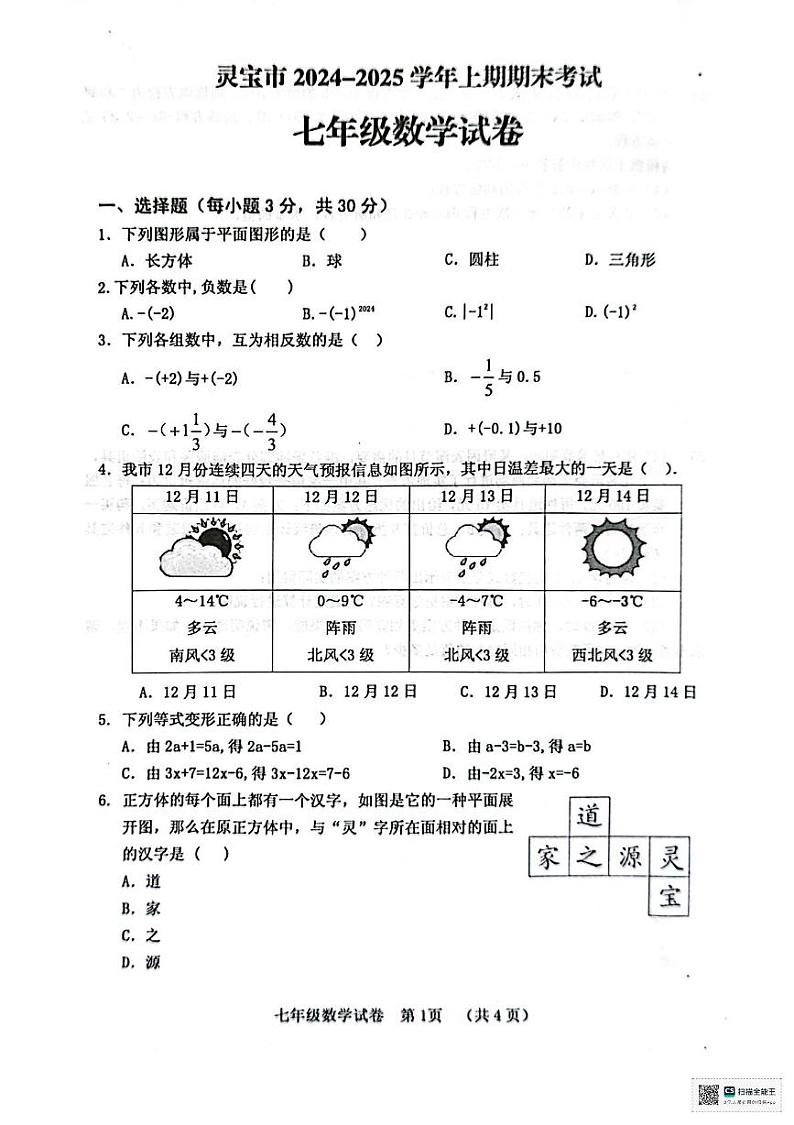 河南省三门峡市灵宝市2024-2025学年上学期期末学情调研七年级数学试卷第1页