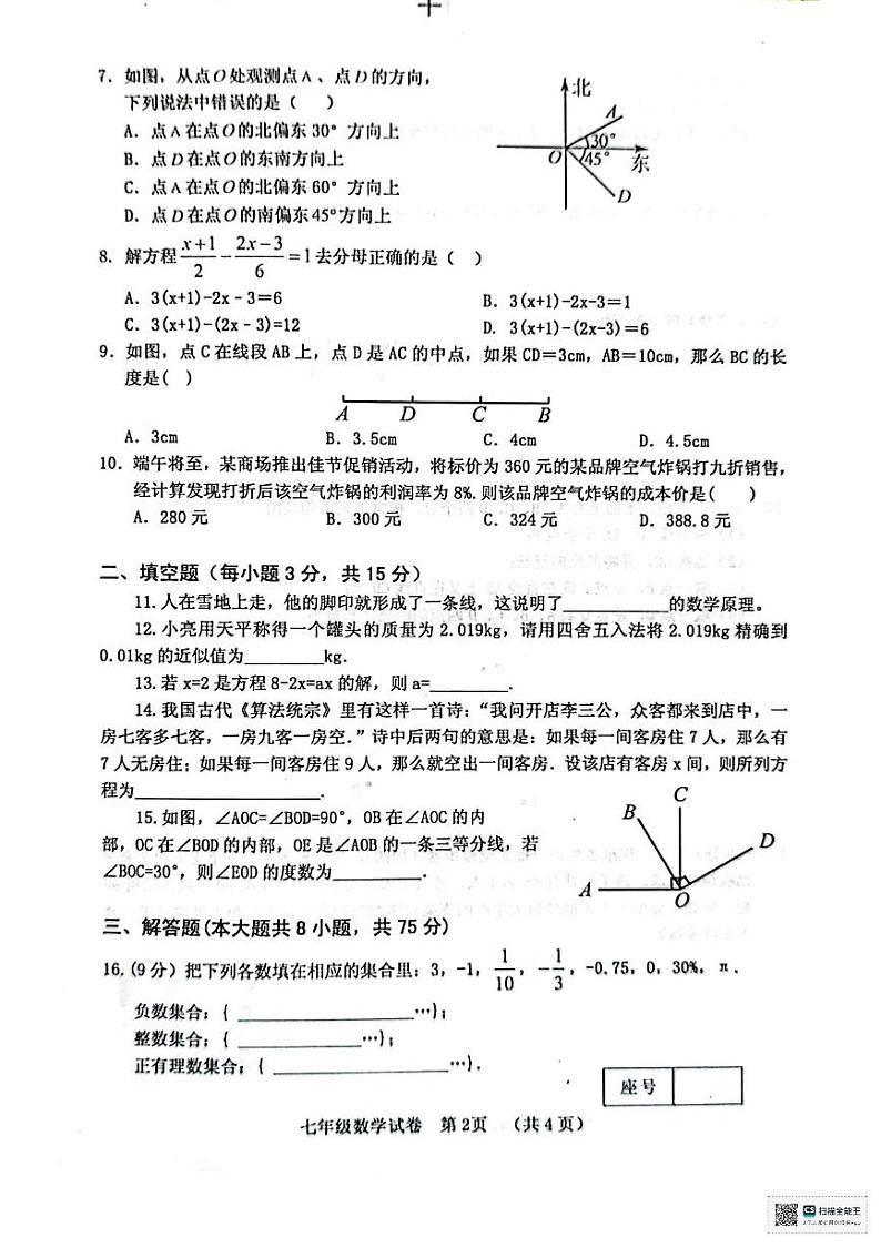 河南省三门峡市灵宝市2024-2025学年上学期期末学情调研七年级数学试卷第2页