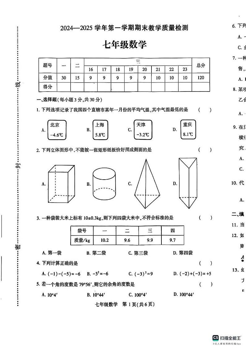 河南省许昌市襄城县2024-2025学年七年级上学期期末数学试题第1页