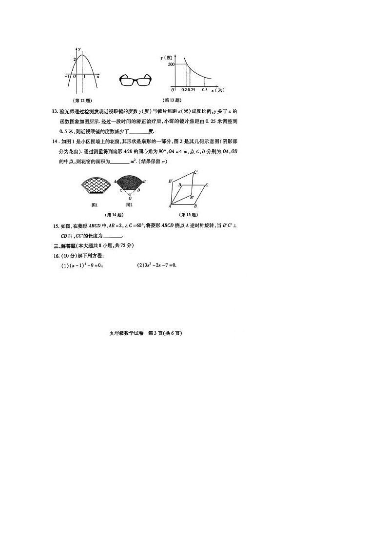 河南省信阳市潢川县2024-2025学年上学期期末九年级数学质量监测试卷第3页