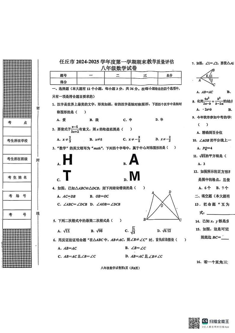 河北省沧州市任丘市2024-2025学年八年级上学期1月期末数学试题第1页